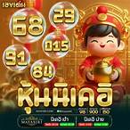หวยประชาไลน์วันนี้